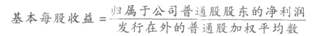 基本每股收益的計算公式